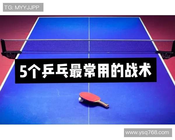 深圳乒乓球队进攻体系解析与战术运用探讨 深圳乒乓球队进攻体系解析与战术运用探讨