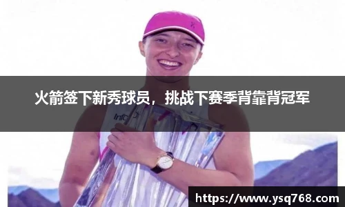 火箭签下新秀球员，挑战下赛季背靠背冠军