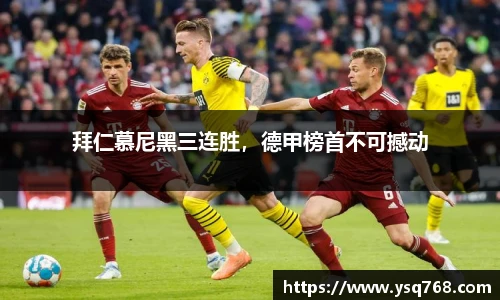 拜仁慕尼黑三连胜，德甲榜首不可撼动