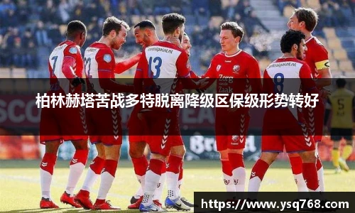 柏林赫塔苦战多特脱离降级区保级形势转好