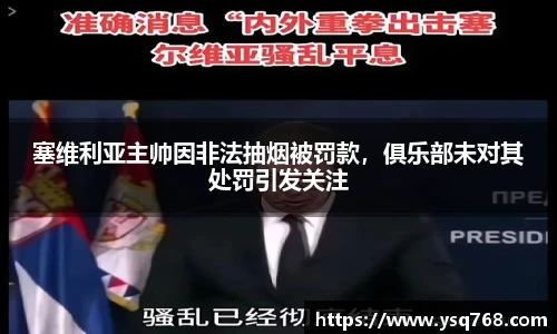 塞维利亚主帅因非法抽烟被罚款，俱乐部未对其处罚引发关注