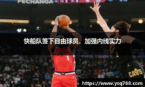 快船队签下自由球员，加强内线实力