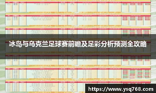 冰岛与乌克兰足球赛前瞻及足彩分析预测全攻略