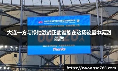 大连一方与绿地激战正酣谁能在这场较量中笑到最后