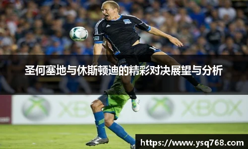 圣何塞地与休斯顿迪的精彩对决展望与分析