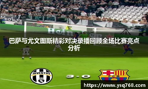 巴萨与尤文图斯精彩对决录播回顾全场比赛亮点分析