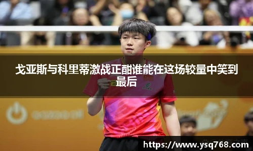 戈亚斯与科里蒂激战正酣谁能在这场较量中笑到最后